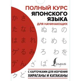 

Полный курс японского языка для начинающих с карточками для изучения хираганы и катаканы