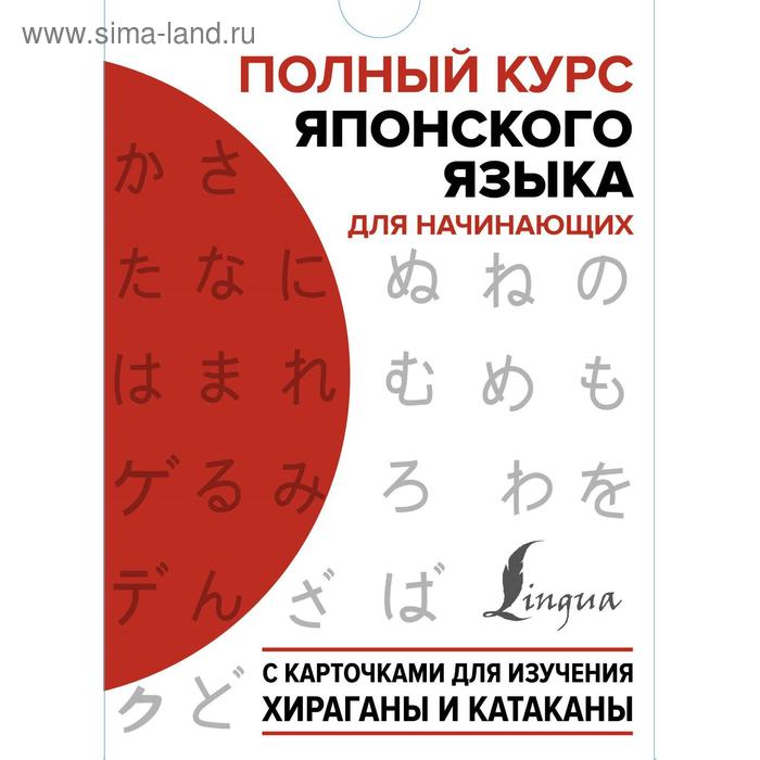 Полный курс японского языка для начинающих с карточками для изучения хираганы и катаканы 943₽