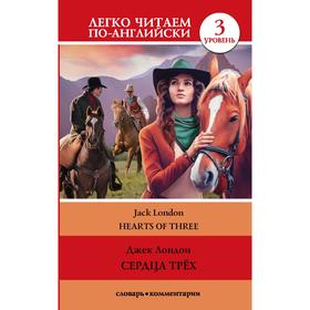 

Foreign Language Book. Сердца трех. Уровень 3. Лондон Д.