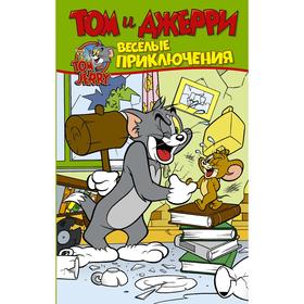

Том и Джерри. Весёлые приключения. Мартин О.