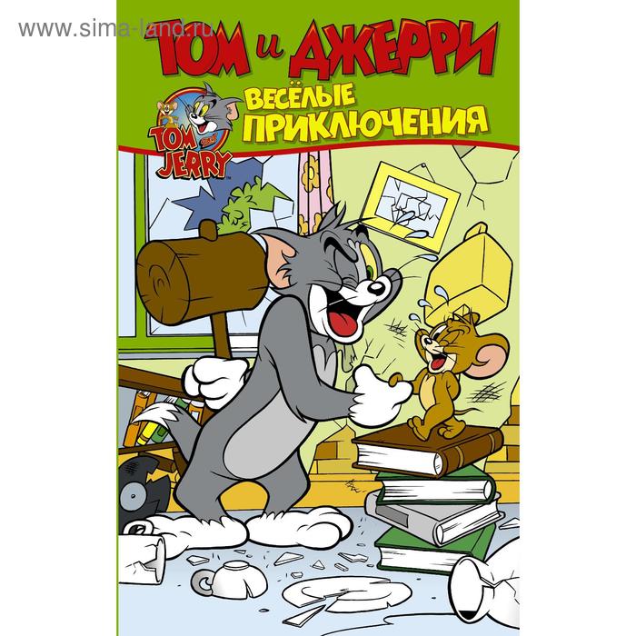 Комиксы  Сима-Ленд Том и Джерри. Весёлые приключения. Мартин О.