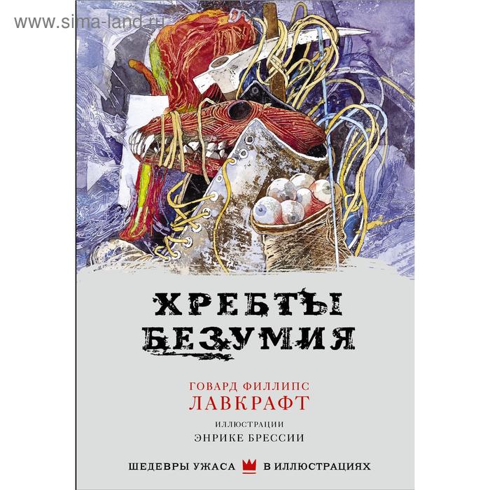

Хребты безумия. Лавкрафт Г.