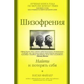 

Шизофрения. Найти и потерять себя. Файлер Н.