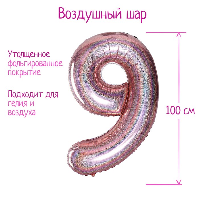 

Шар фольгированный 40" «Цифра 9», голография, розовое золото