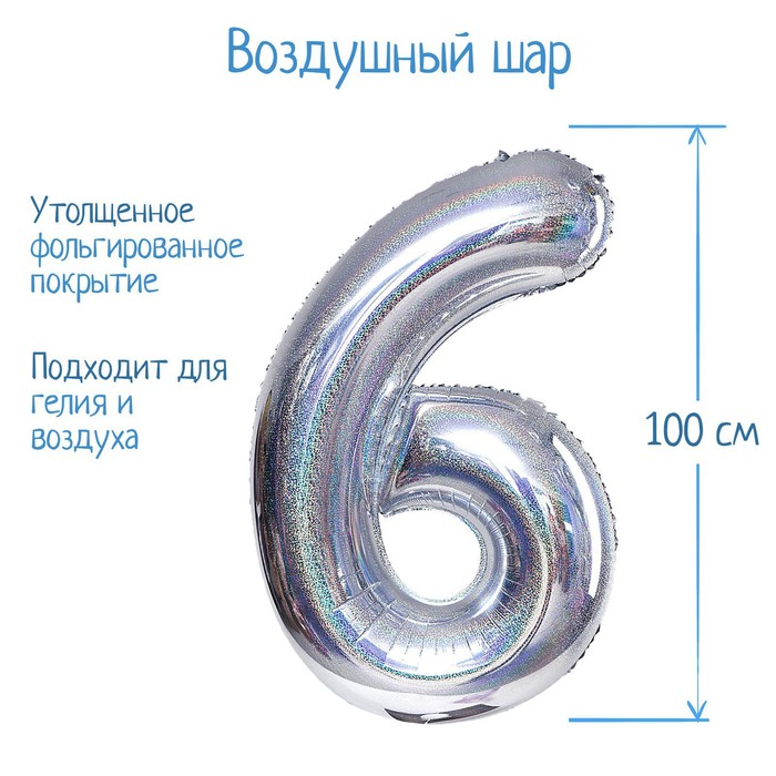 Шар фольгированный 40 «Цифра 6», голография, серебро шар фольгированный 40 цифра 2 голография серебро