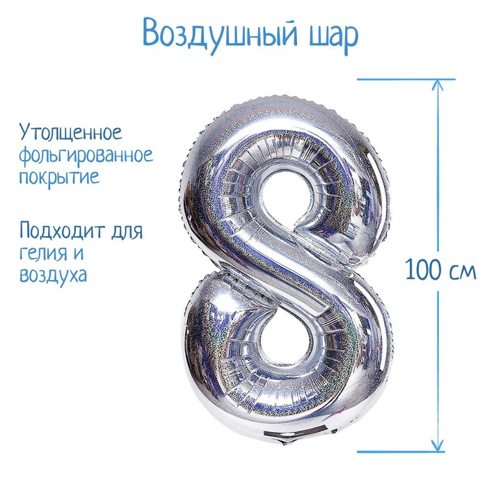 Шар фольгированный 40 «Цифра 8», голография, серебро шар фольгированный 40 цифра 9 голография серебро