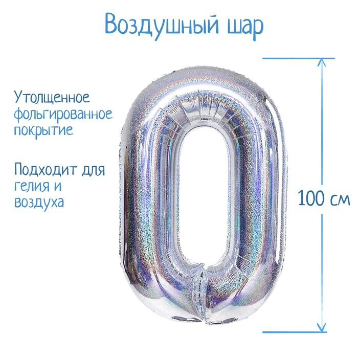 Шар фольгированный 40 «Цифра 0», голография, серебро шар фольгированный 40 цифра 2 голография серебро