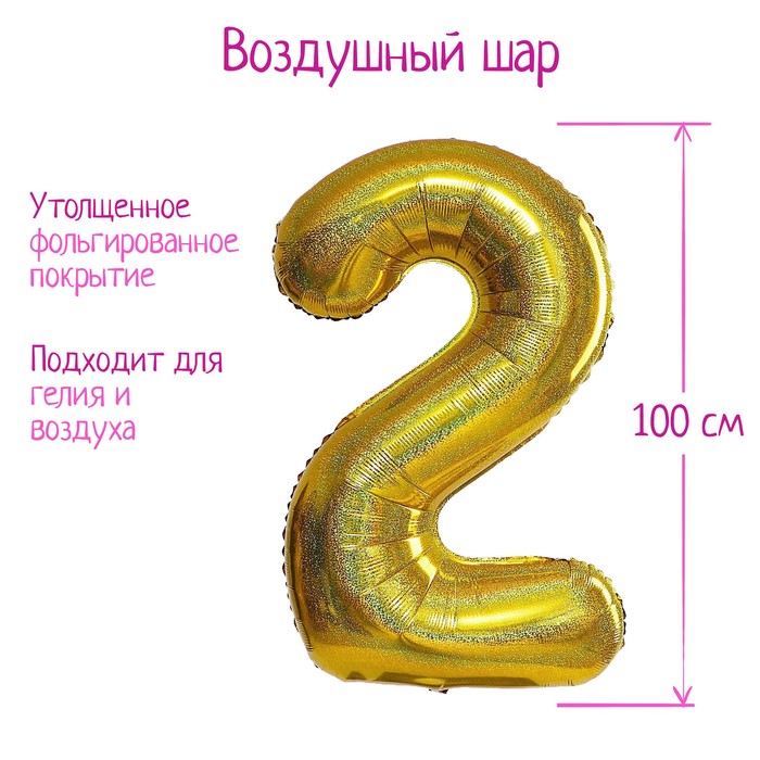 

Шар фольгированный 40" «Цифра 2», голография, золото