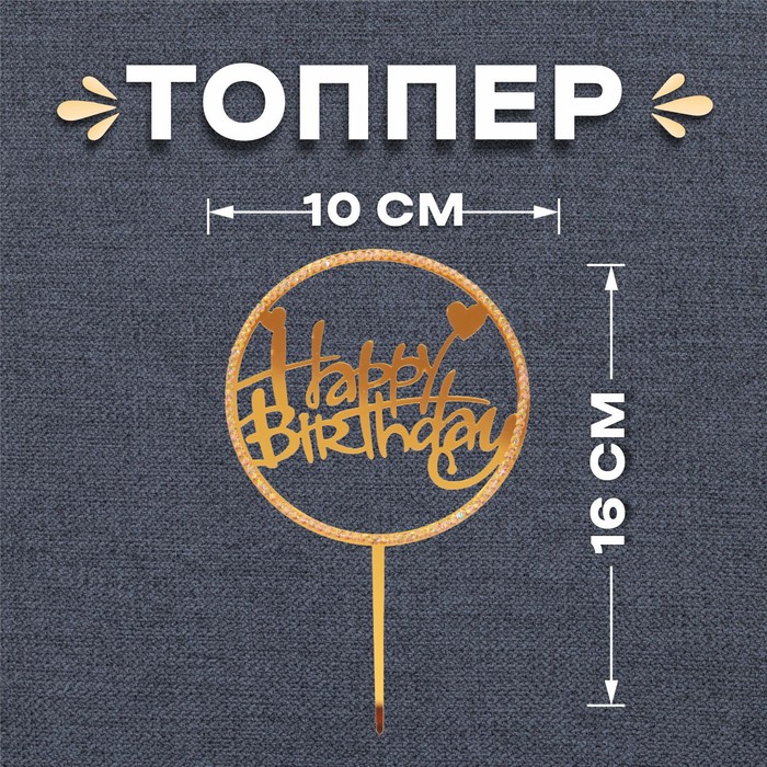 Топпер «С днём рождения», со стразами, цвет золотой топпер с днём рождения круг со стразами цвет чёрный