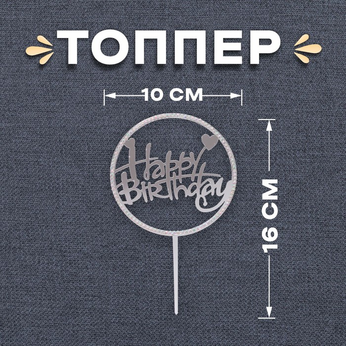 Топпер «С днём рождения», со стразами, цвет серебряный топпер с днём рождения круг со стразами цвет чёрный