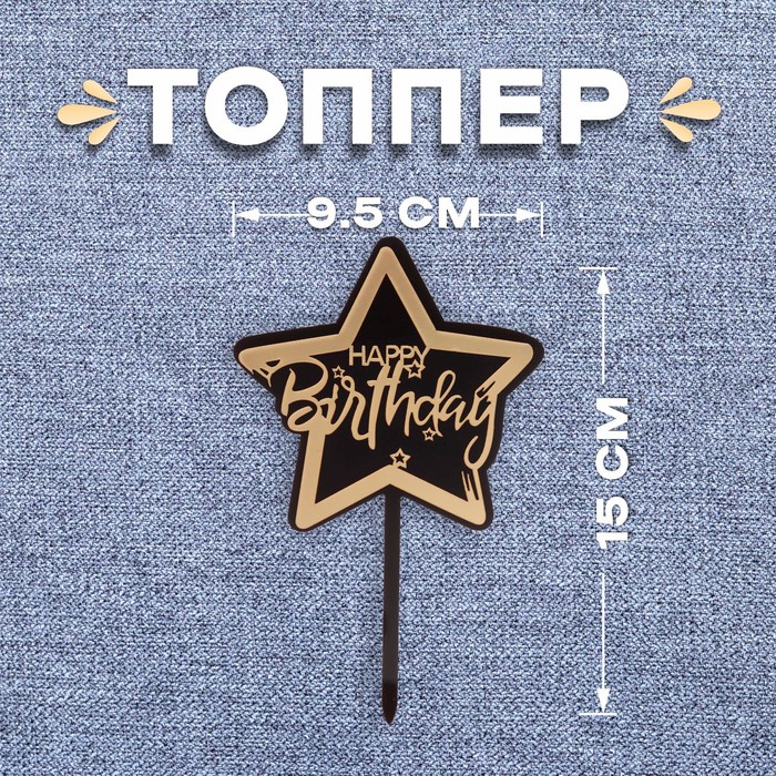 цена Топпер «С днём рождения», цвет чёрно-золотой