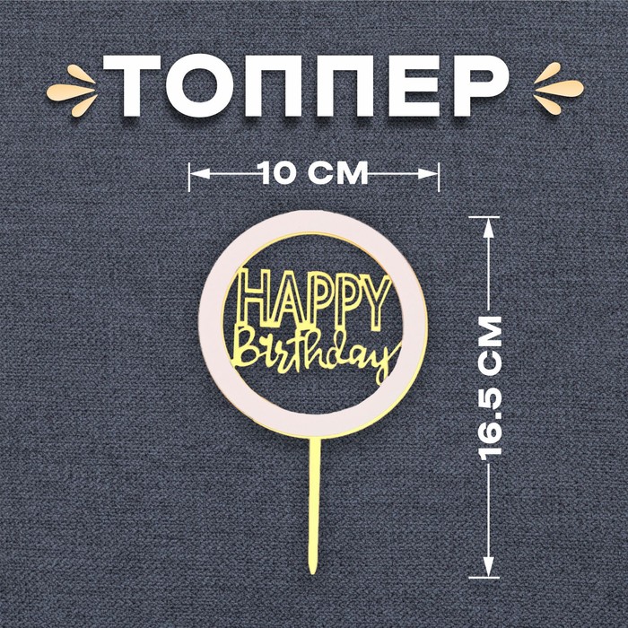 Топпер «С днём рождения», цвет золотой топпер с днём рождения корона цвет чёрно золотой