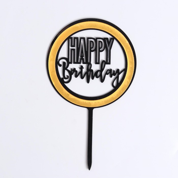 Топпер «С днём рождения», круг, цвет чёрно-золотой топпер с днём рождения корона цвет чёрно золотой