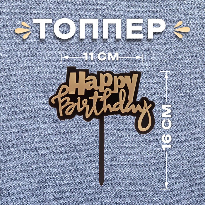 Топпер «С днём рождения» топпер с днём рождения набор 4 шт
