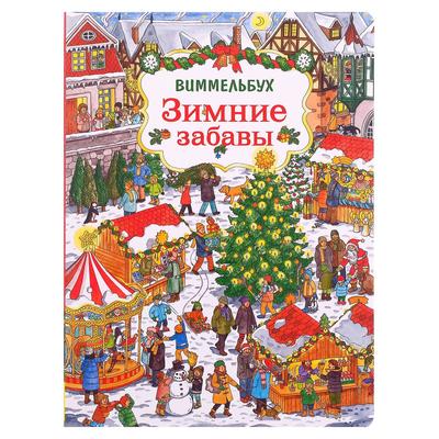 Новый Год Зимние Забавы