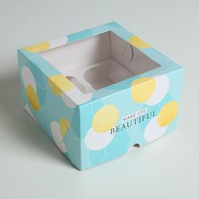 

Коробка на 4 капкейка Make life Beautiful 16 х 16 х 10см