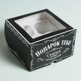 

Коробка на 4 капкейка «Самых лучших моментов» 16 х 16 х 10см