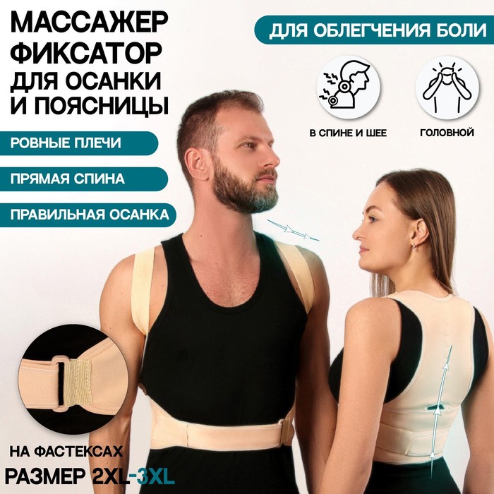 Массажёр-фиксатор для осанки и поясницы, на фастексах, размер 2XL-3XL, цвет бежевый