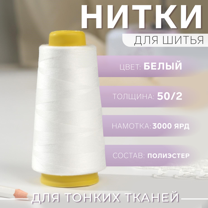 Нитки 502 3000 ярд цвет белый 106₽