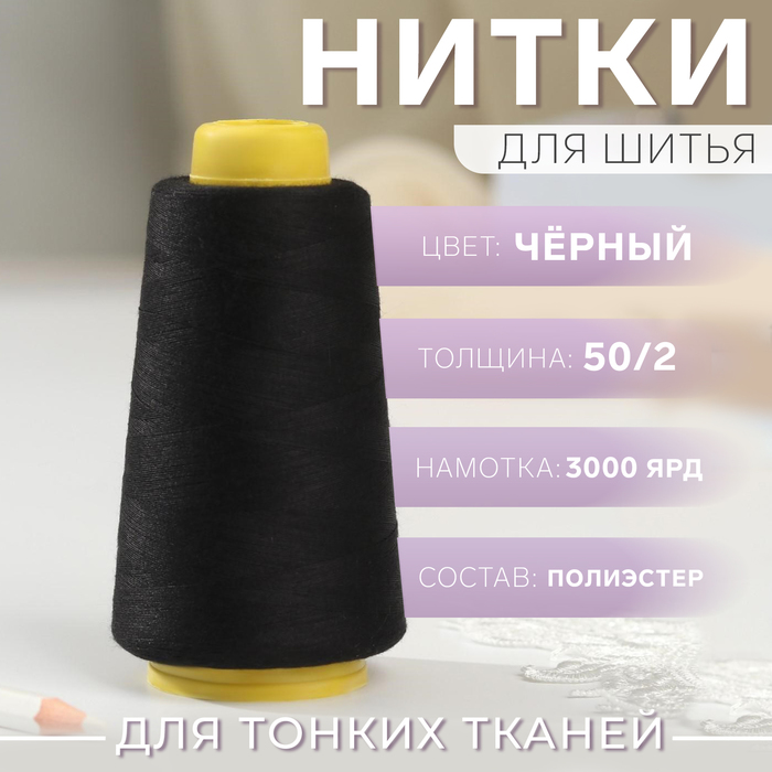 Нитки 502 3000 ярд цвет чёрный 119₽