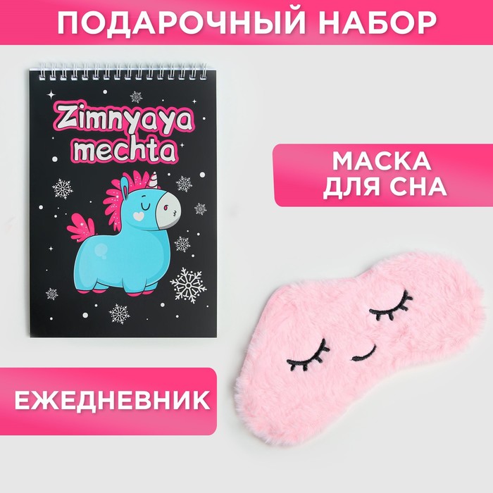 фото Набор ежедневник и маска для сна "zimnyaya mechta" artfox