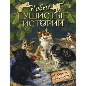 

Новые пушистые истории