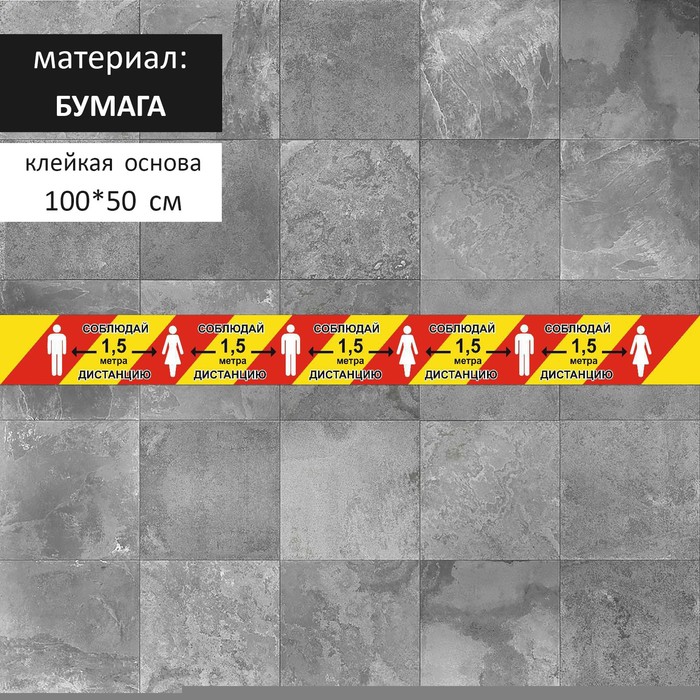 Напольная сигнальная лента 1001000 Соблюдай дистанцию 15 метра ламинация цвет красно 106₽