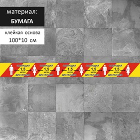 

Напольная сигнальная лента 100*1000 "Соблюдай дистанцию 1,5 метра", цвет красно-жёлтый
