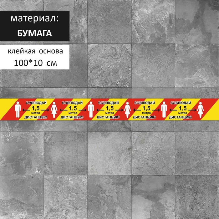 Напольная сигнальная лента 1001000 Соблюдай дистанцию 15 метра цвет красно-жёлтый 115₽