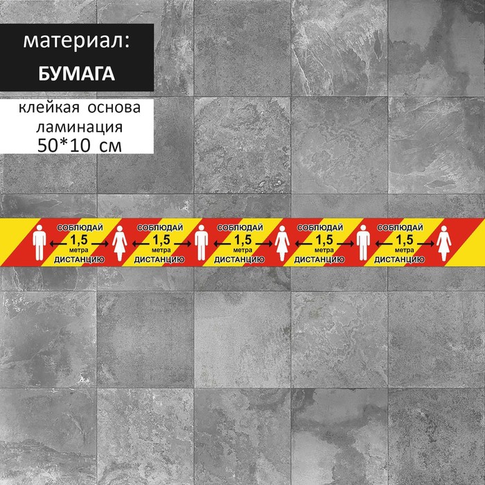 Напольная сигнальная лента 100500 Соблюдай дистанцию 15 метра ламинация цвет красно-ж 50₽
