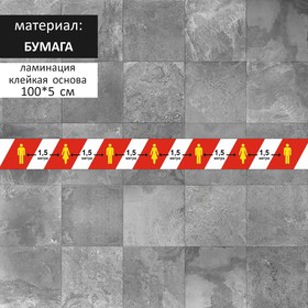 

Напольная сигнальная лента 50*1000 "Дистанция 1,5 метра", ламинация, цвет красно-белый