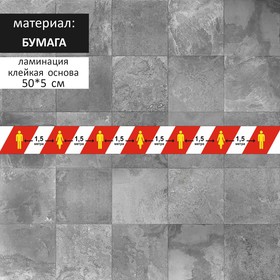 

Напольная сигнальная лента 50*500 "Дистанция 1,5 метра", ламинация, цвет красно-белый