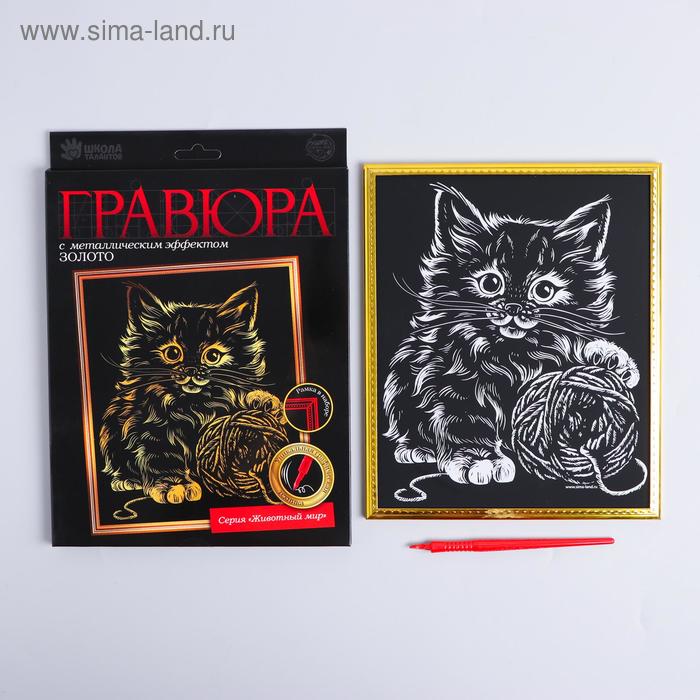 

Гравюра в рамке «Котёнок с клубком» с металлическим эффектом «золото»