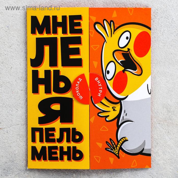 Молочный шоколад Мне лень я пельмень 5 г 5₽