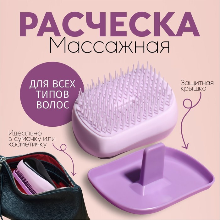 Расчёска массажная, с крышкой, 4 × 9 см, цвет МИКС