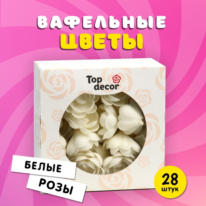 Вафельные розы большие, сложные, белые, 28 шт.