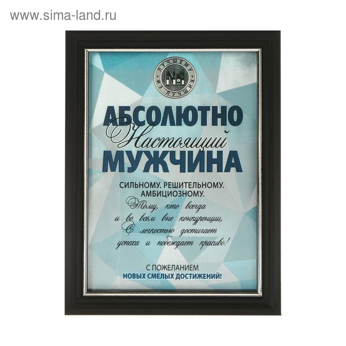 

Диплом в рамке "Настоящий мужчина", серебро 14,8 х 19,8 см