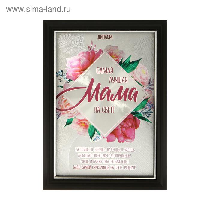 

Диплом в рамке "Самая лучшая мама", серебро 14,8 х 19,8 см