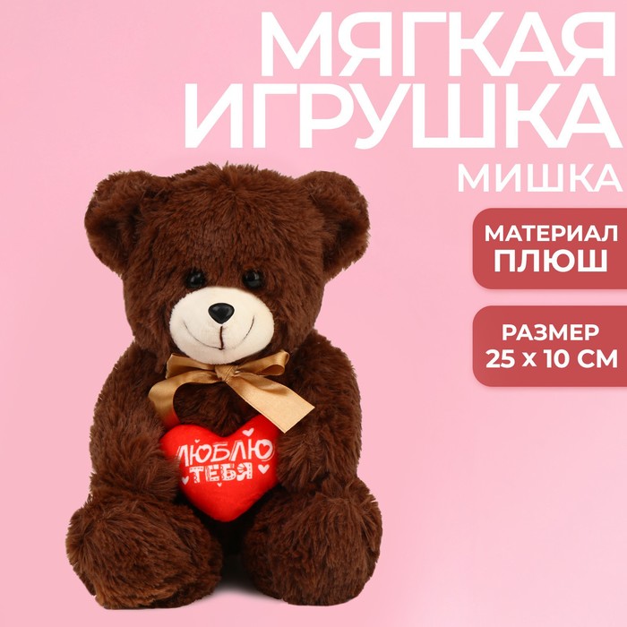 Мягкая игрушка «Люблю тебя», 25 см., МИКС