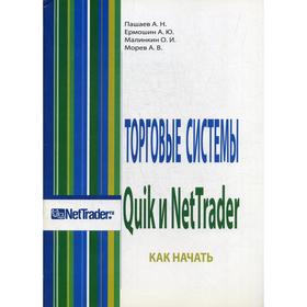 

Торговые системы Quik и NetTrader. Как начать.... Пашаев А.Н., Ермошин А.Ю.и др.