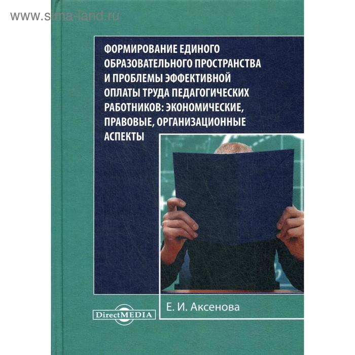 Формирование единого образовательного пространства и проблемы эффективной оплаты труда педагогических работников: экономические, правовые, организацио