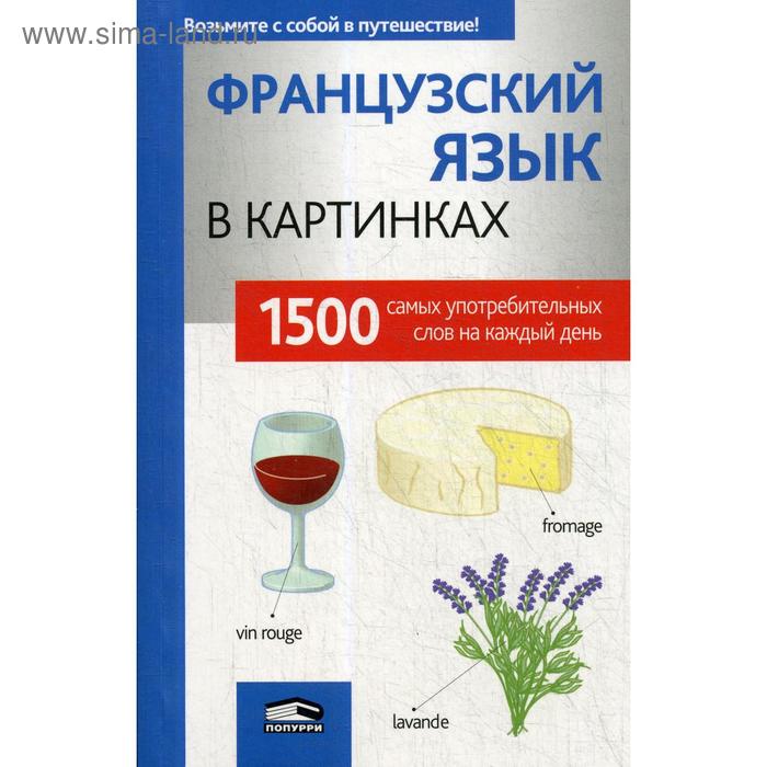 

Французкий язык в картинках