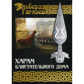 

Харам Блистательного Дома. Гаглоев Э.
