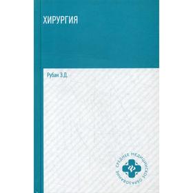 

Хирургия: Учебник. 3-е издание. Рубан Э. Д.