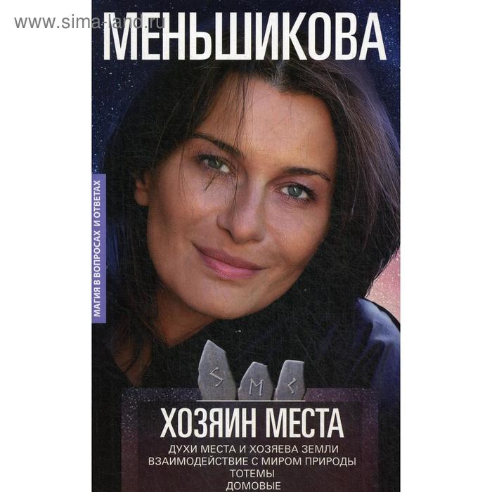 

Хозяин места. Духи места и Хозяева земли. Взаимодействие с миром природы. Тотемы. Домовые. Меньшикова К.Е.