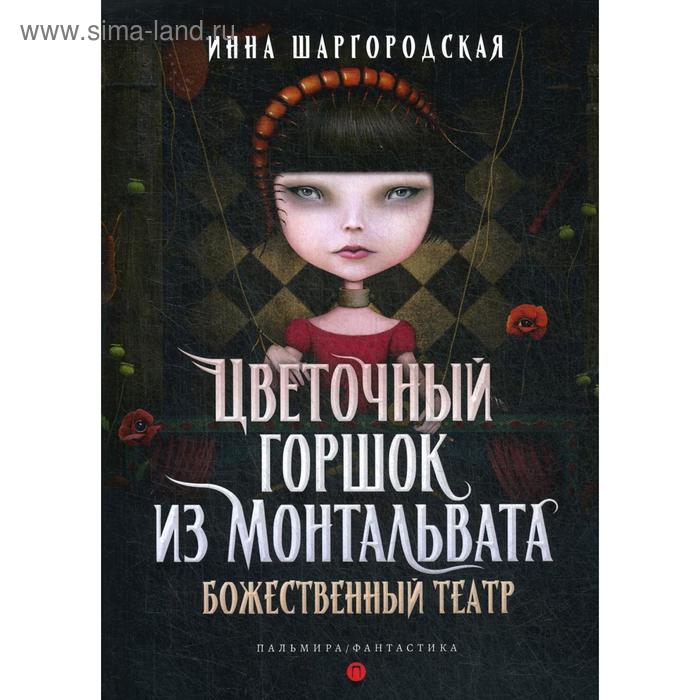 

Цветочный горшок из Монтальвата. Божественный театр. Шаргородская И.