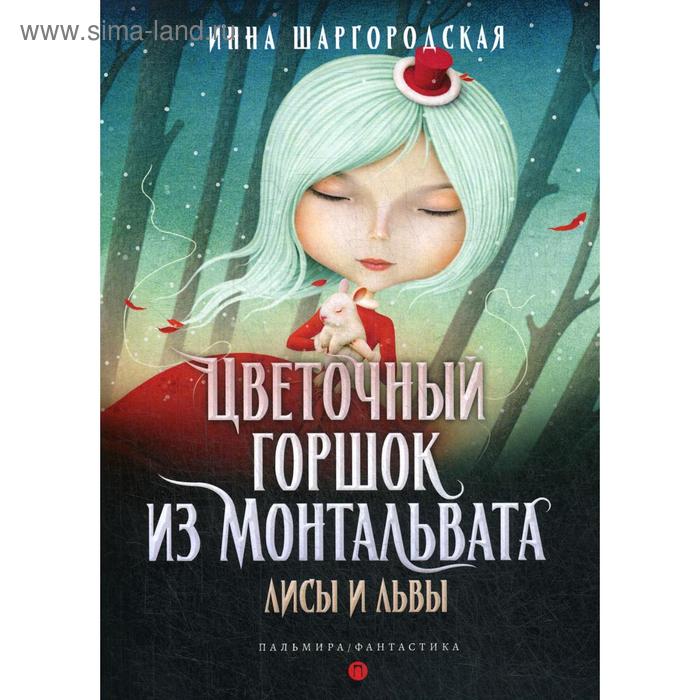 шаргородская инна гарриевна цветочный горшок из монтальвата книга 1 божественный театр Цветочный горшок из Монтальвата. Лисы и львы. Шаргородская И.