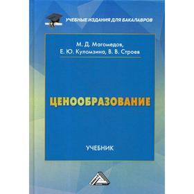 

Ценообразование: Учебник для бакалавров. 4-е издание, переработанное и дополненное. Магомедов М. Д., Куломзина Е. Ю., Строев В. В.