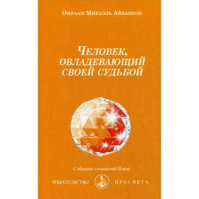 

Человек, овладевающий своей судьбой. № 202. Айванхов О.М.