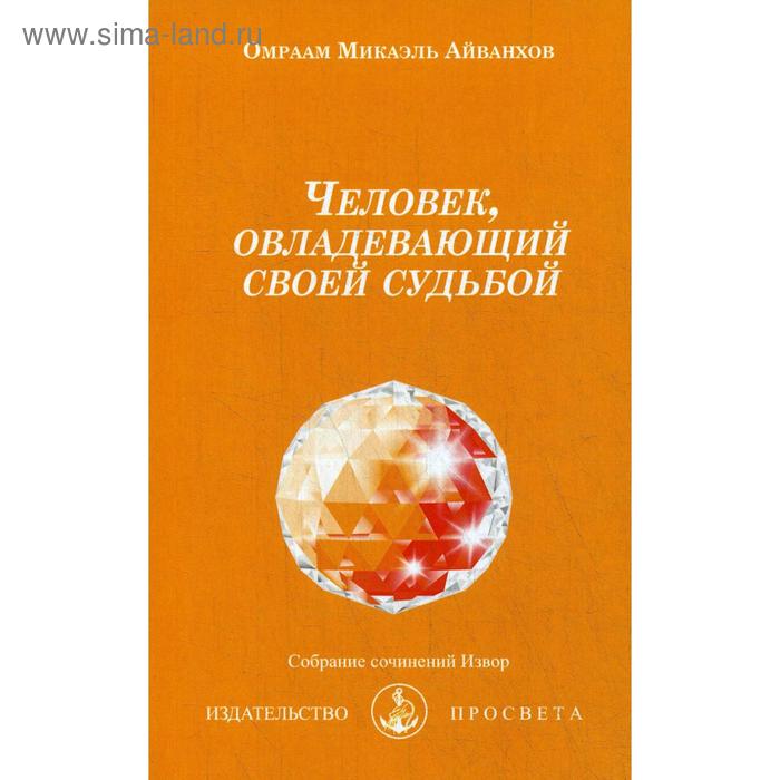 фото Человек, овладевающий своей судьбой. № 202. айванхов о.м. просвета